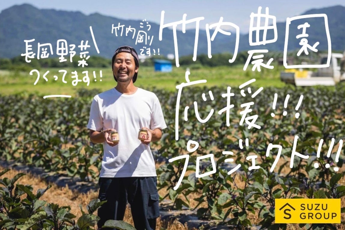 竹内農園の危機を救いたい！！地域の生産者を応援したい