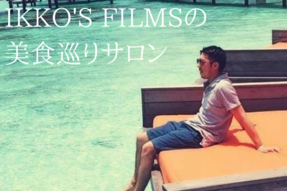 IKKO'S FILMSの美食巡りサロン supported by テリヤキ