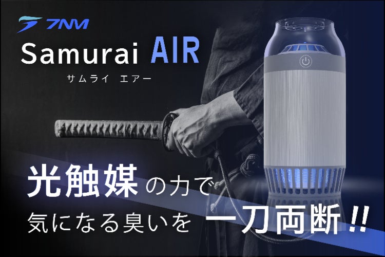 光触媒テクノロジー !! 小型だけど徹底的に除菌・脱臭。SAMURAI AIR 