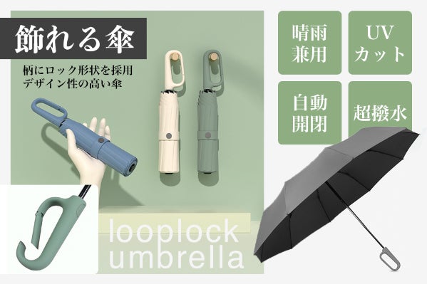 両手を解放できる自動開閉折り畳み傘、さらにデザイン性が高く、UV