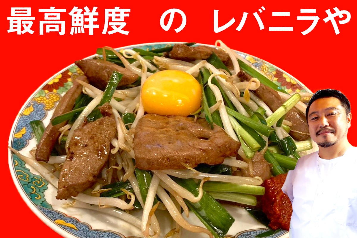「感動のレバニラ体験」を東京・北品川で!秋田発、最高鮮度のレバニラ専門店の挑戦。 - CAMPFIRE (キャンプファイヤー)