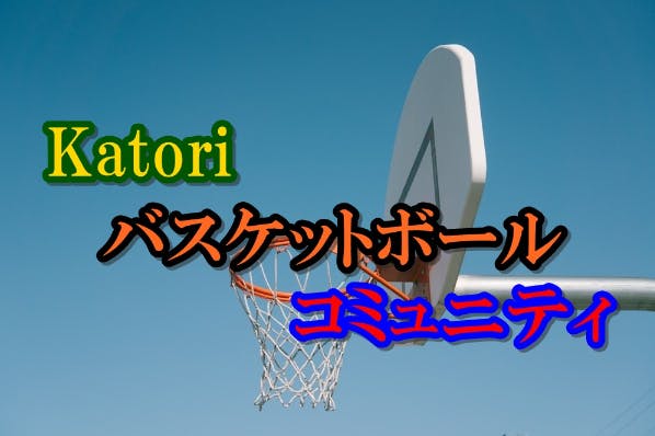 Katoriバスケットボールコミュニティ