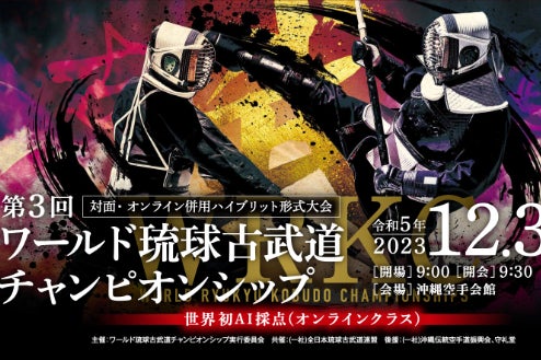 型のAI判定を導入し更にパワーアップ！琉球古武道の魅力を発祥の地沖縄