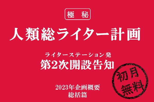 【らいく】ライター育成オンラインサロン
