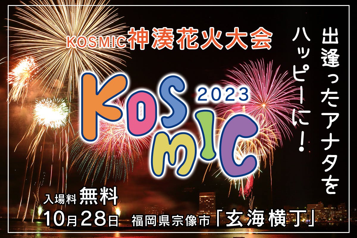 10/28 宗像市で花火と音楽の無料イベント「KOSMIC神湊花火大会」開催
