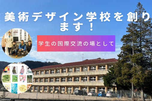 この学校から未来へ！広島県安芸高田市八千代町に美術デザイン学校を設立します。 - CAMPFIRE (キャンプファイヤー)