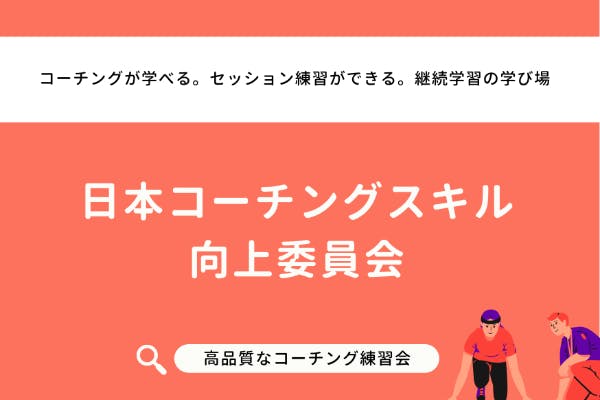 日本コーチングスキル向上委員会