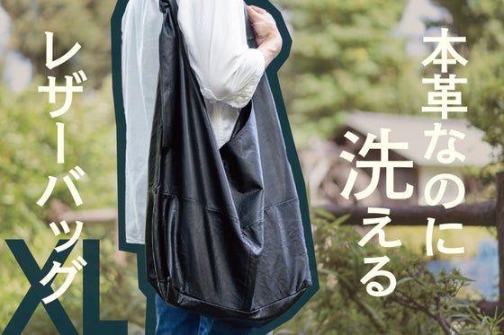 本革なのに洗える!軽くて大容量 ウォッシャブルレザーバッグXL