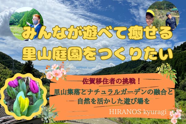 みんなが遊べて癒やされる里山庭園を造ってストレス社会に疲れた人達を