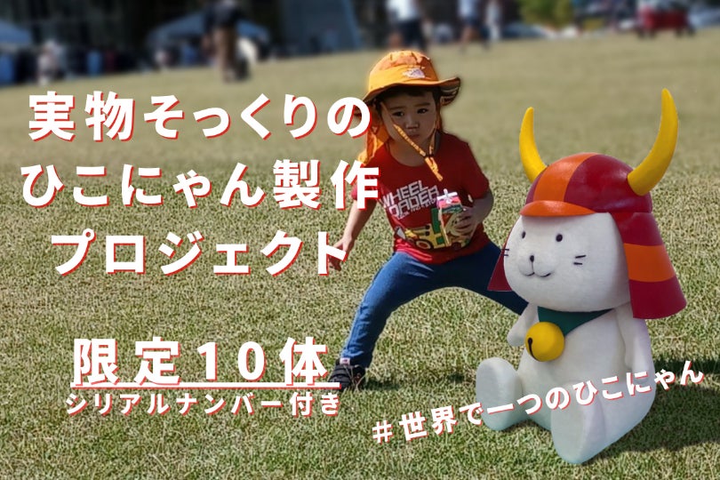世界で一つのひこにゃん 【限定10】まるで