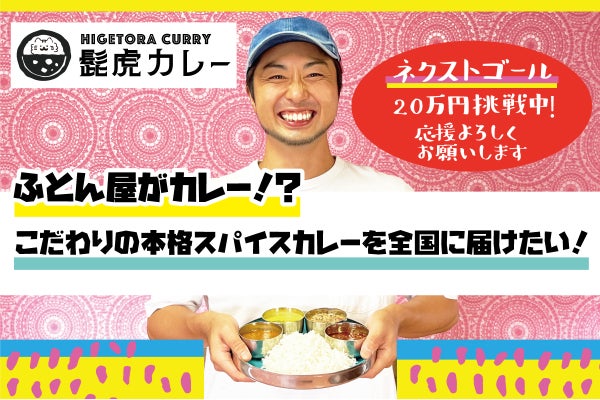 元料理人のふとん屋店主が独創的な本格スパイスカレーのオンライン販売