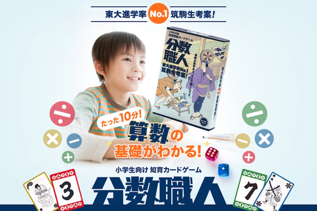 東大進学率トップクラスの筑駒生考案／知育算数カードゲーム「分数職人