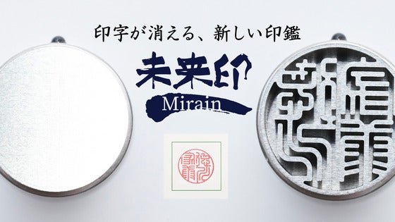 思わず見惚れる、0.002㎜の精巧な世界。印面の文字が消える印鑑!?「未来印」