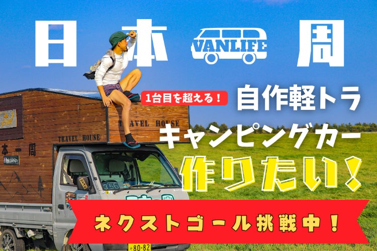 日本2周目突入！】1代目を超える自作軽トラキャンピングカーを作り