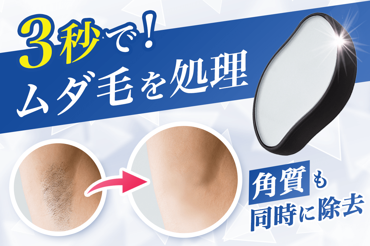 撫で除毛】無痛でゴッソリ！角質ケアもできて「ぷるん♪」なモテ肌に