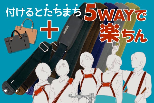 自分のカバンに付けると５WAYに簡単変身！リュックで軽く、前抱えで肩も腰もラクに