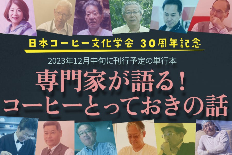 日々のコーヒーを１０倍おいしくする本！３２人のコーヒーの達人が綴る