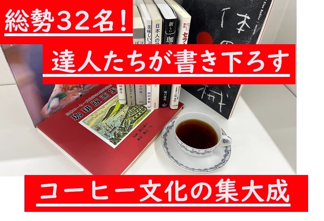 日々のコーヒーを１０倍おいしくする本！３２人のコーヒーの達人が綴る