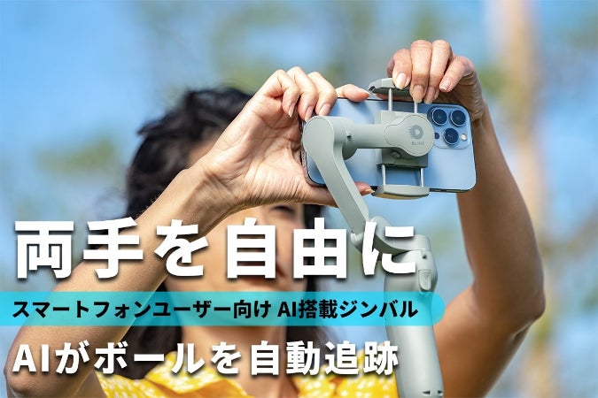 再入荷】＜スマートフォン連動＞子供のスポーツ観戦をAIジンバルで撮影