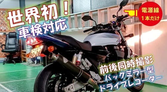 D-ride 世界初 特許取得バイク用バックミラー型前後一体式ドライブ