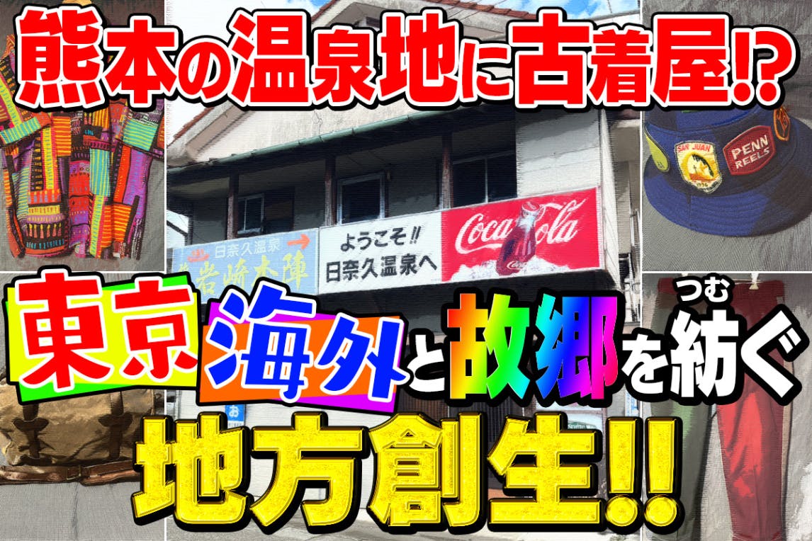 民家を再生！ふるさとに交流場所を作り、新たな原風景を！〜未来に繋ぐ