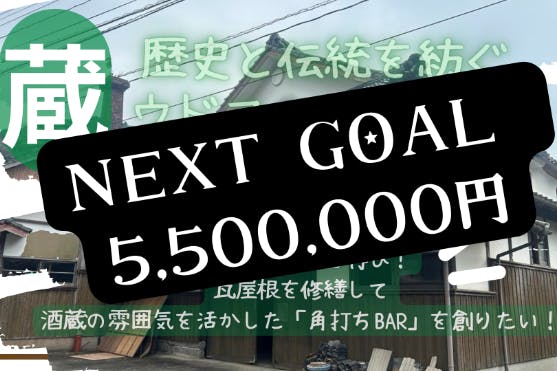 70年前の輝きを再び！瓦屋根を修繕して、旧酒蔵で「角打ちBAR」を創り