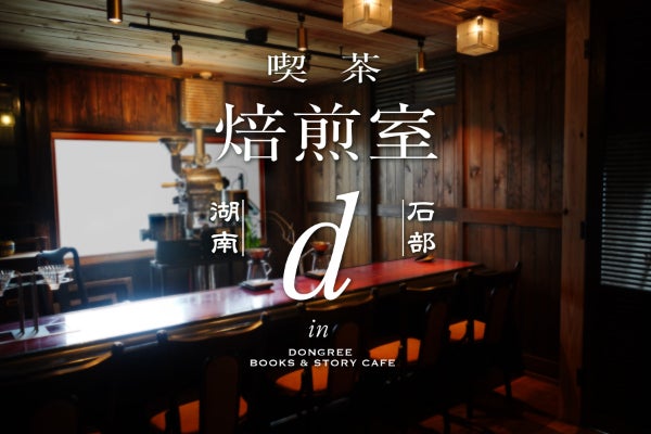 50年続いた昭和の喫茶店を受け継ぎ、 新たに『喫茶焙煎室』として残し