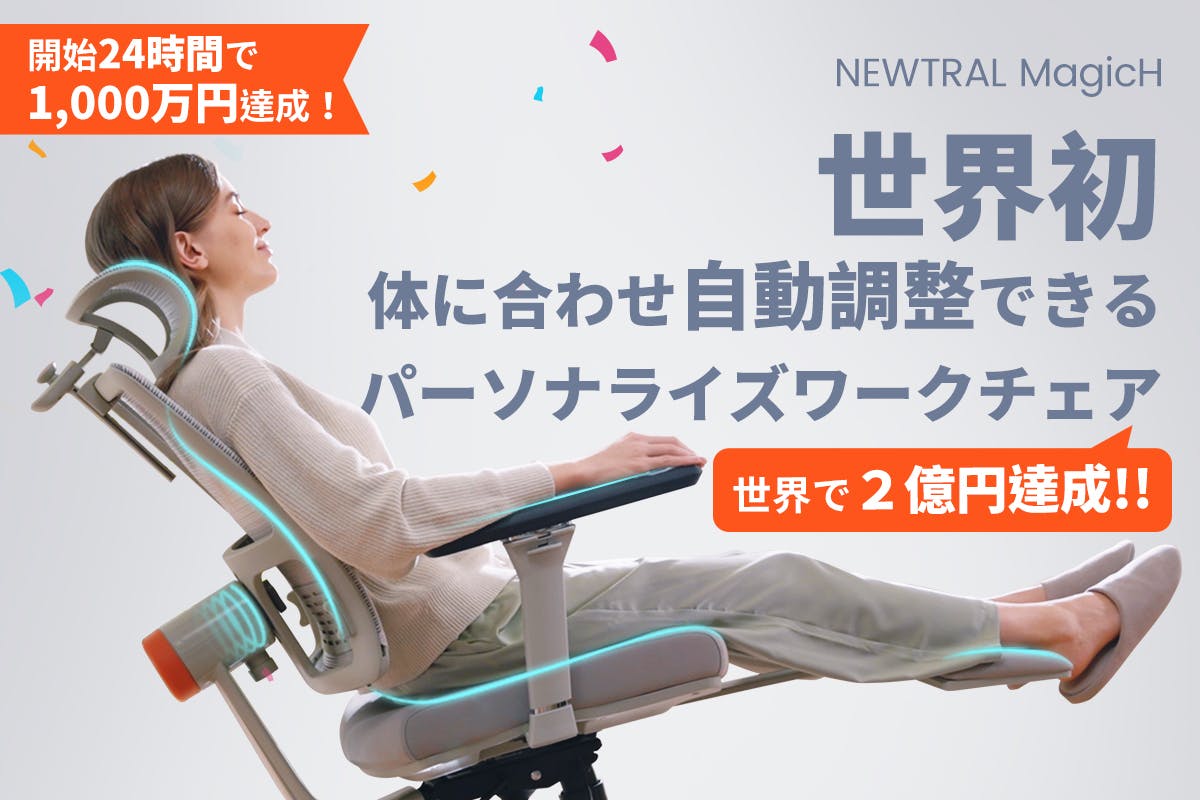 NEWTRAL MagicH 世界初機能搭載パーソナライズワークチェアが新登場！