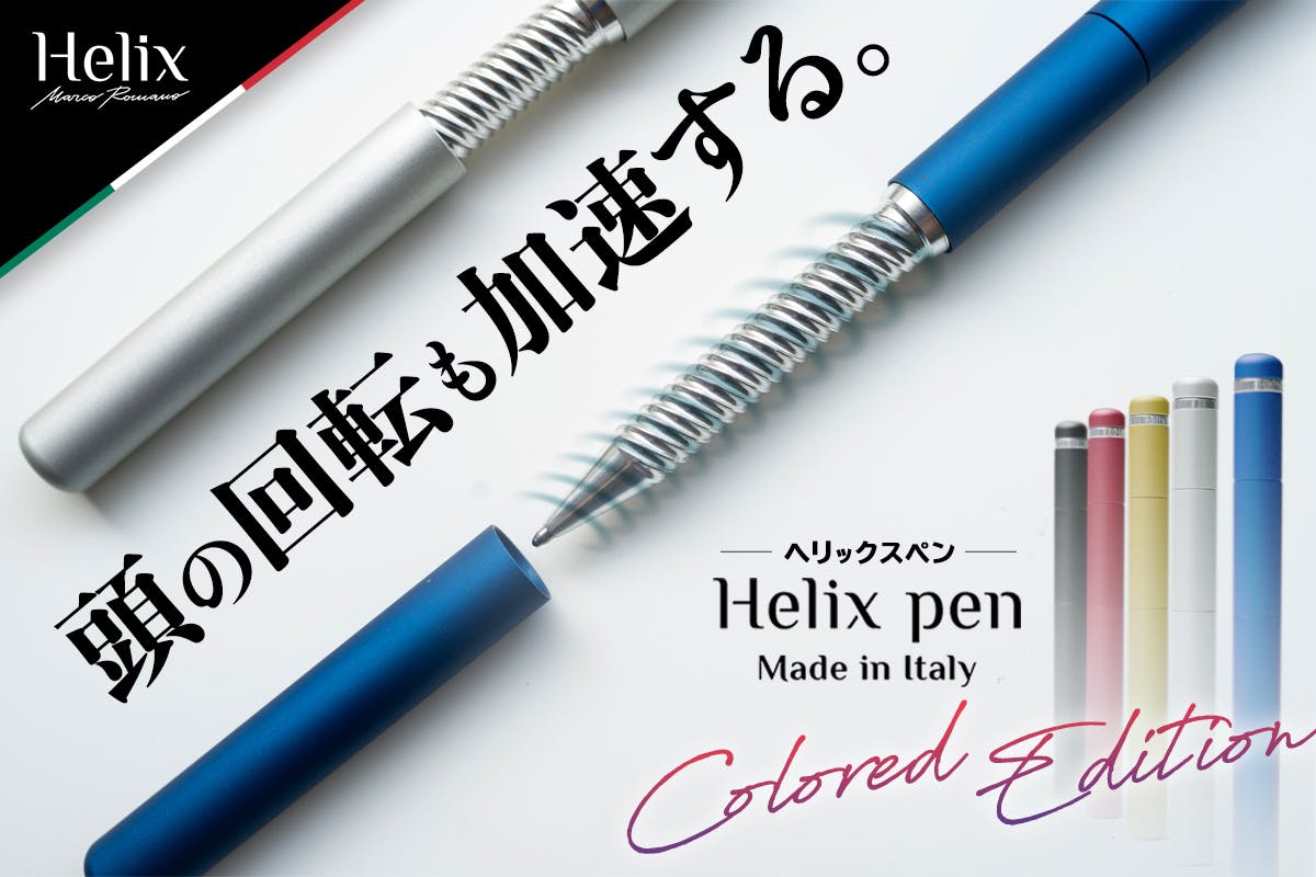 イタリア発！アイデアを逃さない超個性派ペン【Helix pen ヘリックスペン】