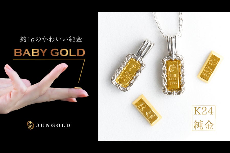 純金生活はじめませんか？】1gから買えるかわいい純金「BABYGOLD