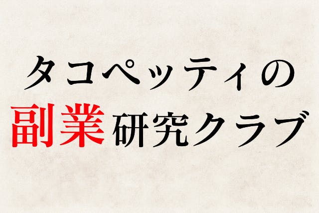 『タコペッティ』の副業研究クラブ