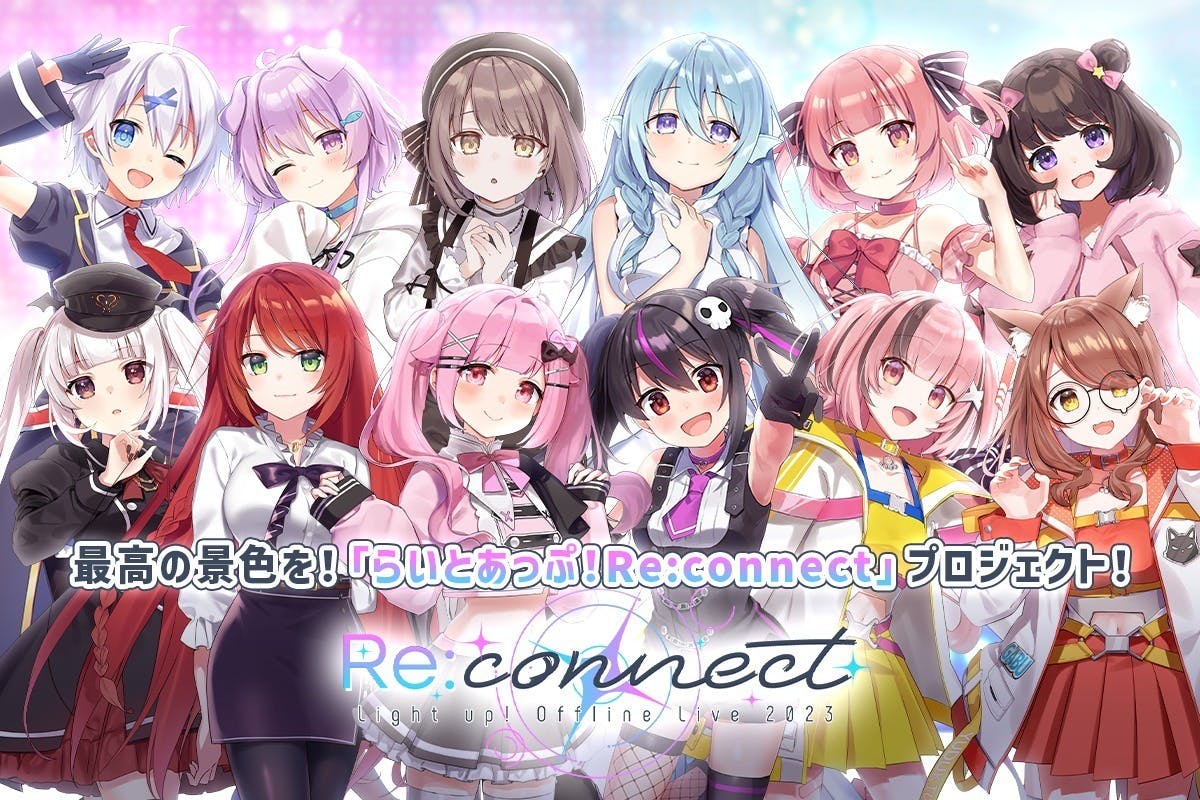 最高の景色を！「らいとあっぷ！Re:connect」プロジェクト【Vtuber