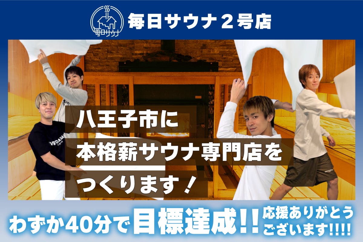 「毎日サウナ2号店」が東京都八王子市に爆誕！本格薪サウナをあなたの町に届けたい！