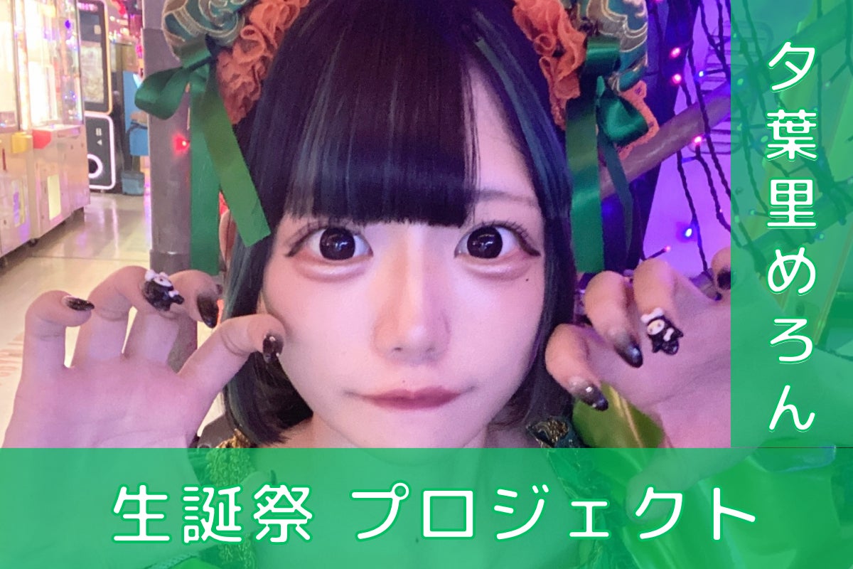 ポンコツコンポ【夕葉里めろん】生誕祭応援プロジェクト - CAMPFIRE