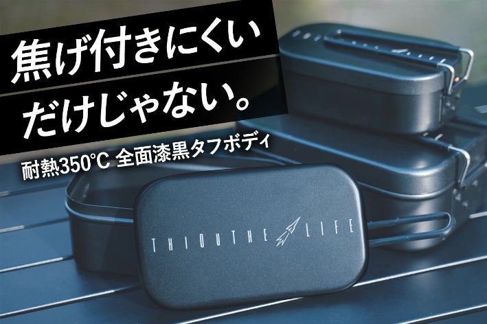 燻製・揚げ物まで！ワンランク上のキャンプ飯を｜ノンスティック加工