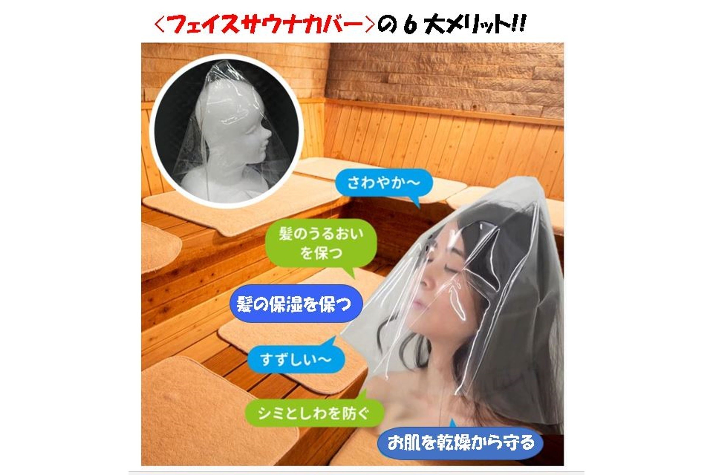 顔だけサウナ】お家でお手軽に小顔・美肌を実現！サウナカバーを全国に