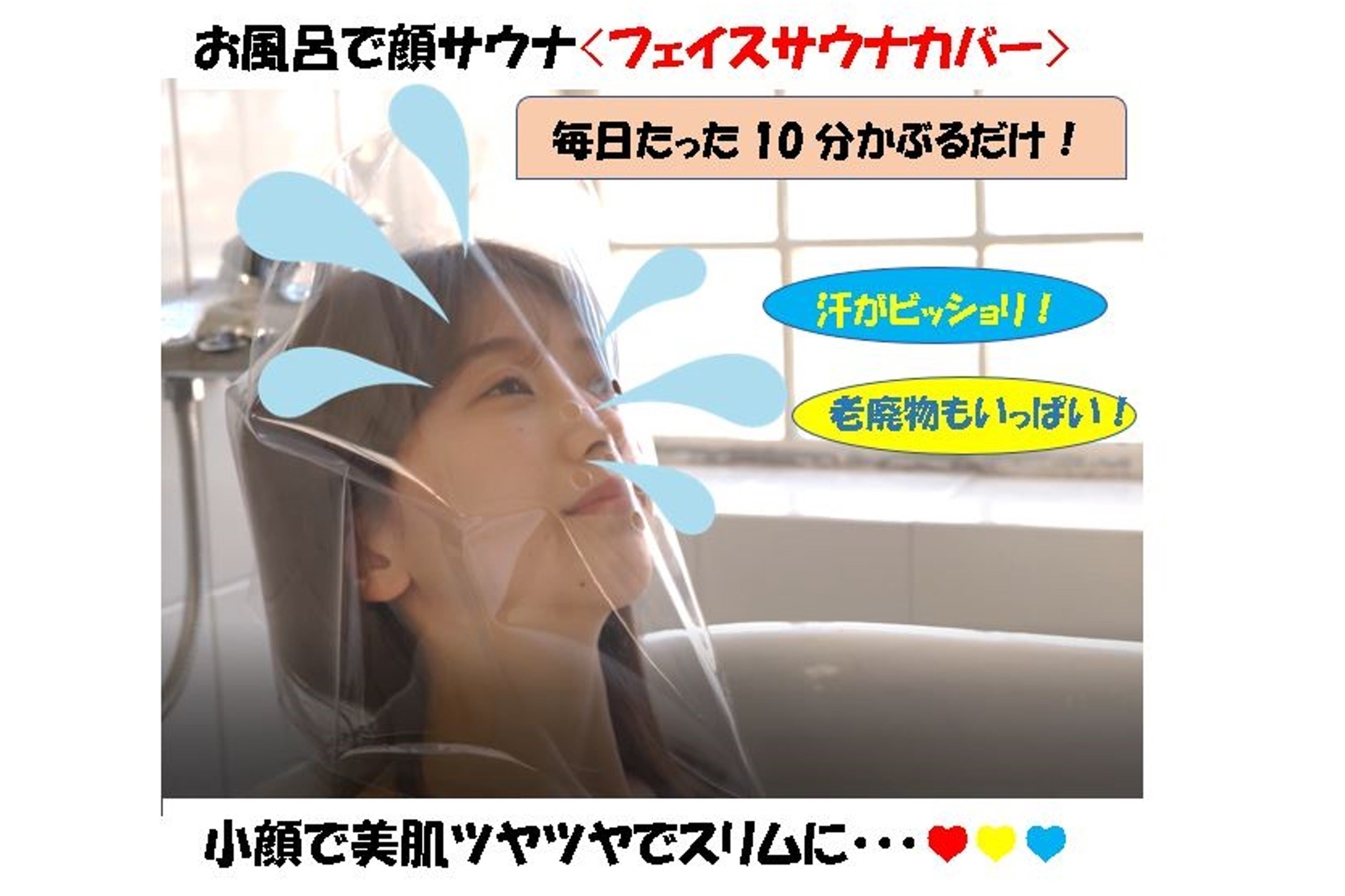 顔だけサウナ】お家でお手軽に小顔・美肌を実現！サウナカバーを全国に