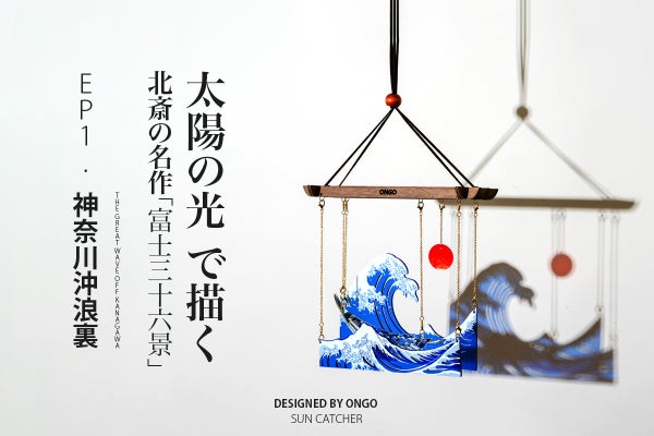 太陽の光で描く葛飾北斎の名作、神奈川沖浪裏サンキャッチャー「北斎