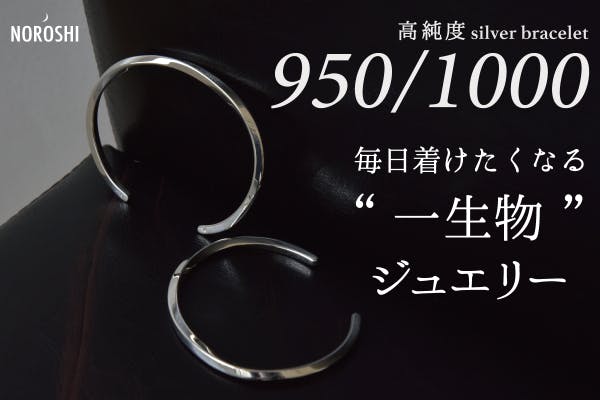 輝きの強い950シルバーから日本の職人が1点ずつ作る「一生物」のバングル