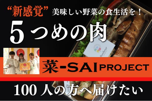 CAMPFIRE　(キャンプファイヤー)　菜　プロジェクト」　-SAI-　～新たな食のスタイル『豆肉』を広めたい～