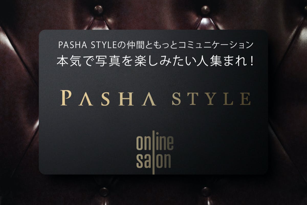 【ポートレート専門】PASHA STYLE オンラインサロン【第2期】