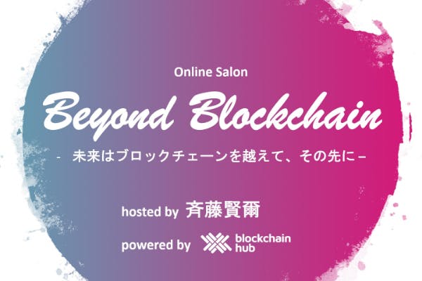 Beyond Blockchain / 未来はブロックチェーンを越えて、その先に