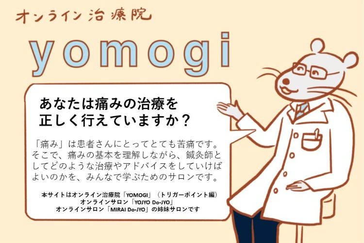 オンライン治療院 YOMOGI CAMPFIREコミュニティ