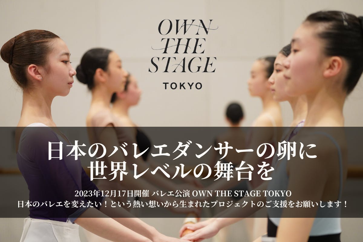 日本のバレエ教育の発展へ】未来のバレリーナ達が、海外のプロと踊れる舞台を！ - CAMPFIRE (キャンプファイヤー)