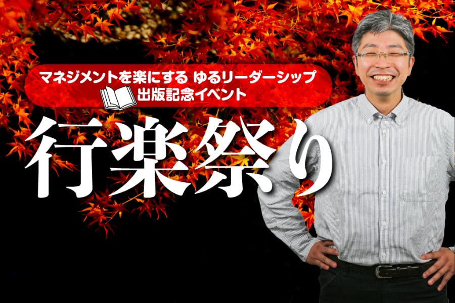 『マネジメントを楽にする　ゆるリーダーシップ』の販促に向けたプロジェクトです