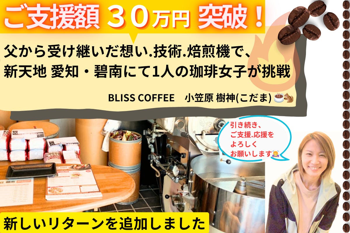 父から受け継いだ想い.技術.焙煎機で、新天地 愛知・碧南にて1人の珈琲