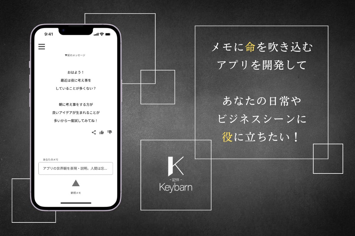 メモに命を吹き込むアプリを開発してあなたの日常生活やビジネスシーン 
