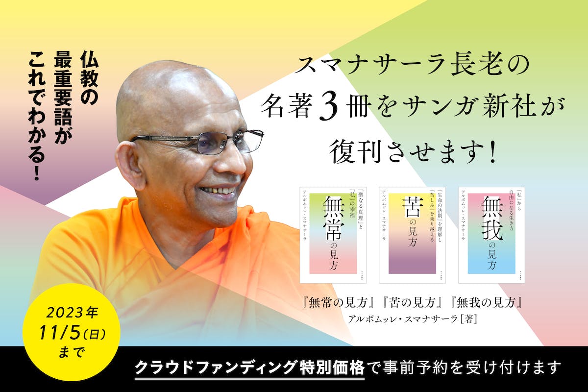 スマナサーラ長老『無常の見方』『苦の見方』『無我の見方』を紙書籍で