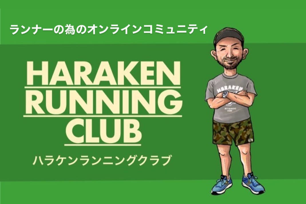 ランナーの為のオンラインコミュニティ ハラケンランニングクラブ