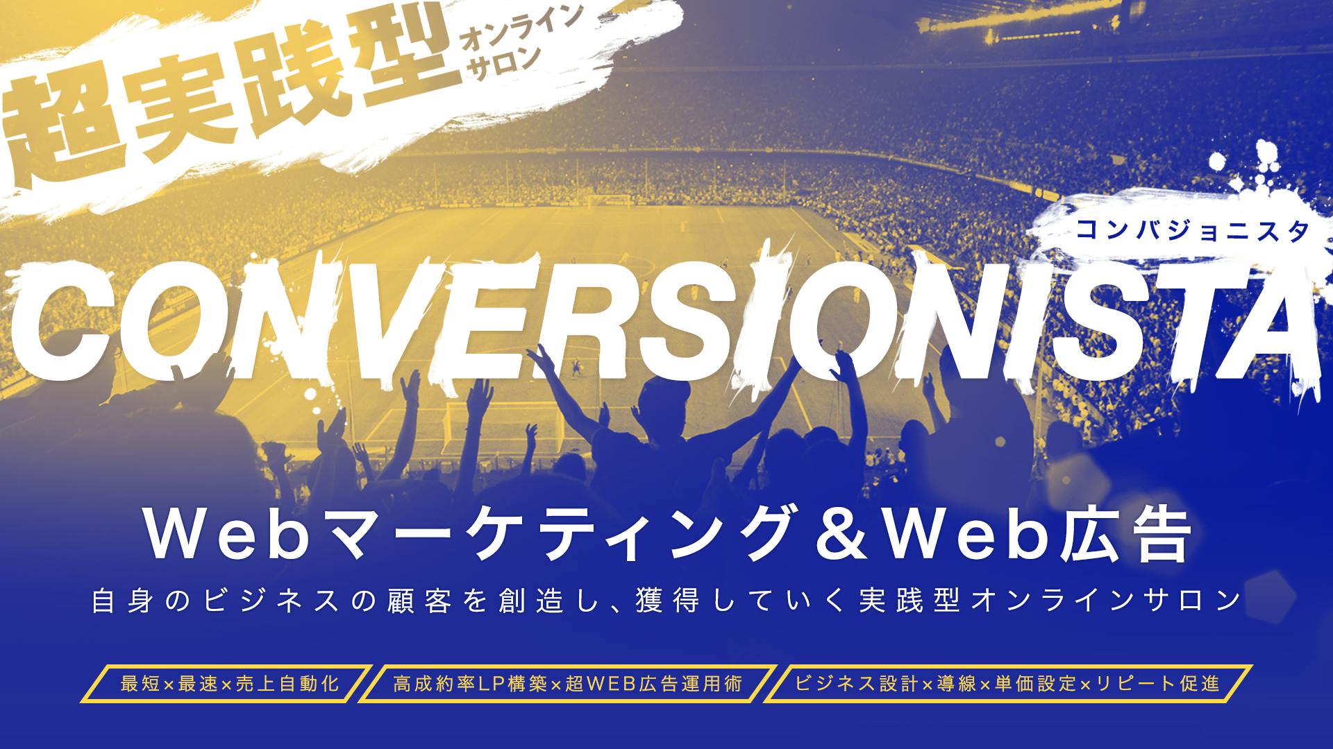 CONVERSIONISTA(コンバジョニスタ)継続会員コース